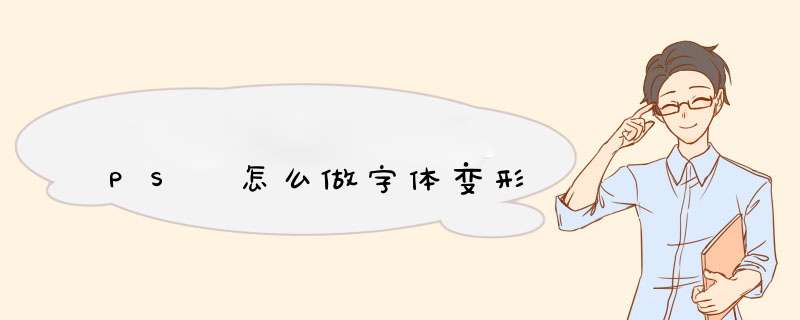 PS 怎么做字体变形